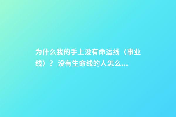 为什么我的手上没有命运线（事业线）？ 没有生命线的人怎么回事？-第1张-观点-玄机派